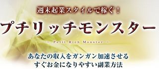プチリッチモンスター.jpg